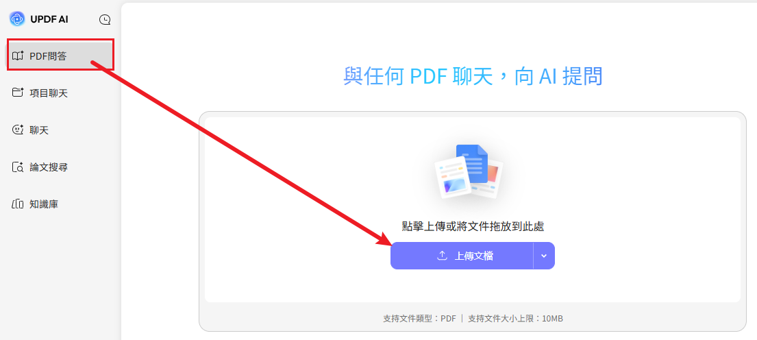 上傳檔案至 UPDF AI