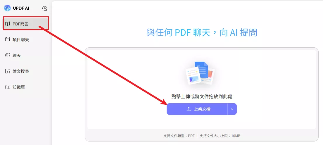 上傳檔案至 UPDF AI