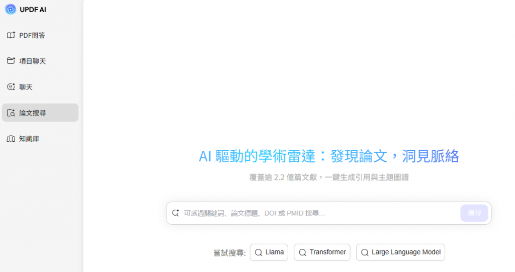 UPDF AI論文搜尋工具