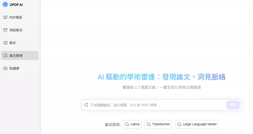 UPDF AI論文搜尋工具