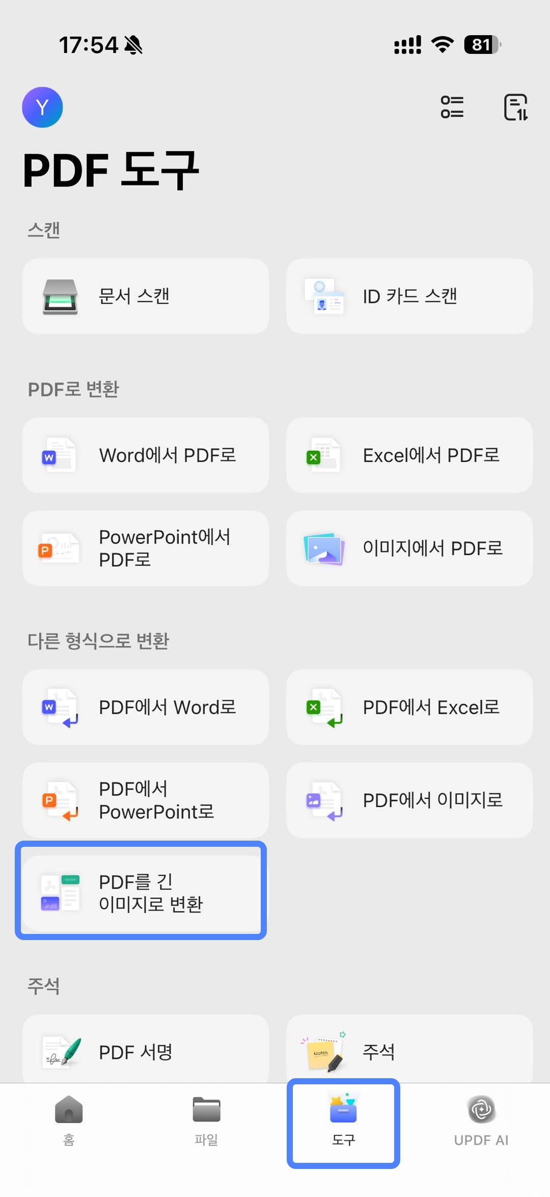 ios용 updf pdf 긴 이미지 변환