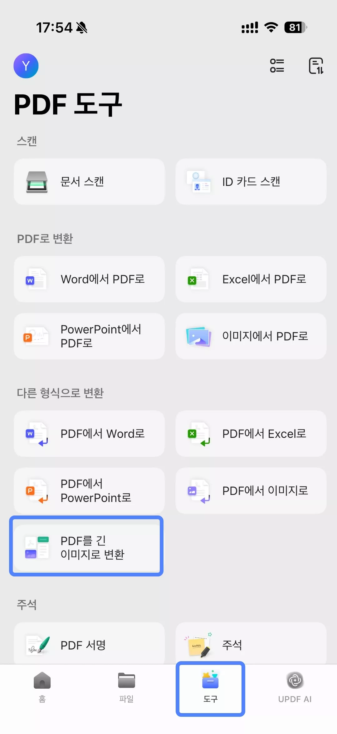 ios용 updf pdf 긴 이미지 변환
