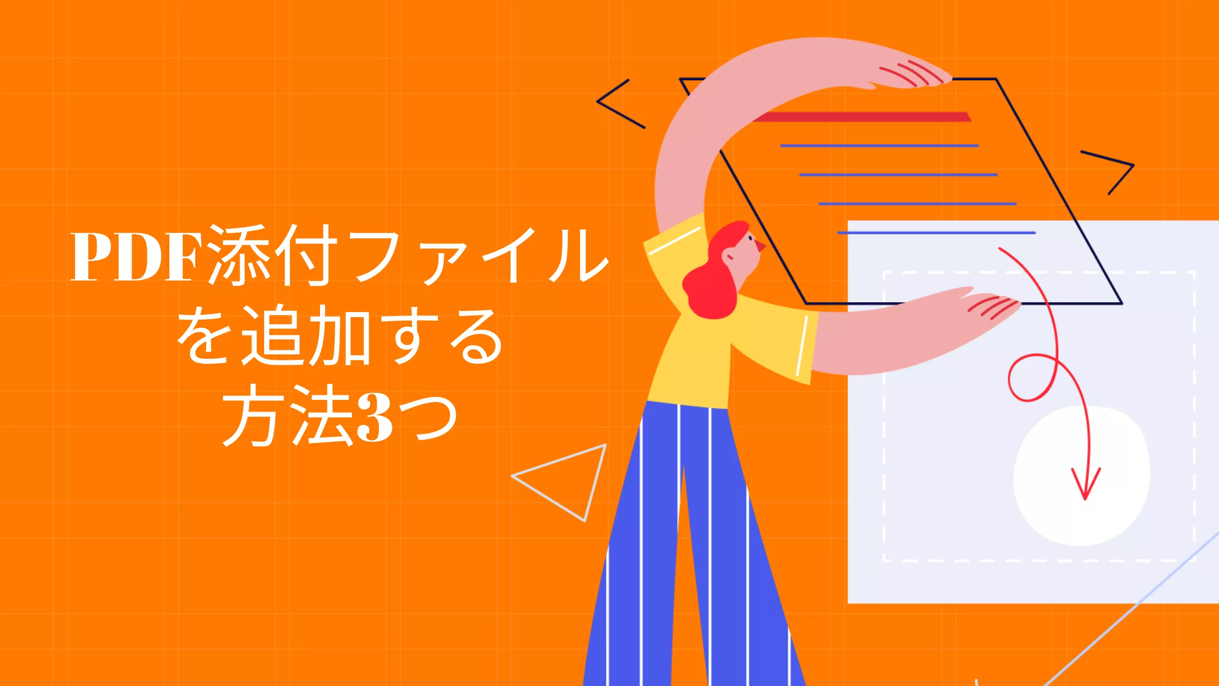 【簡単ガイド】PDF添付ファイルを追加する方法3つ