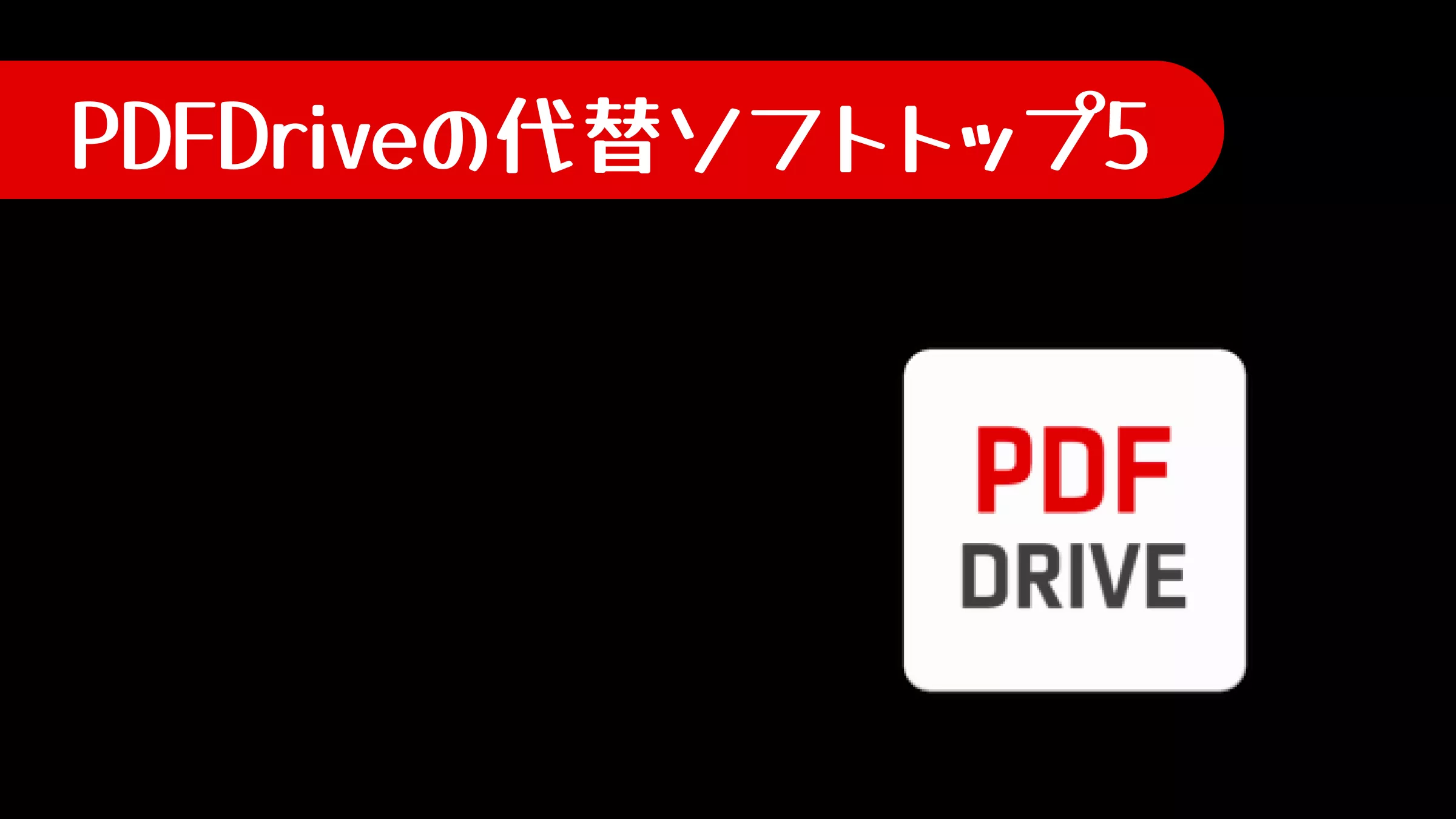 【詳細なガイド】PDFDriveの代替ソフト5選