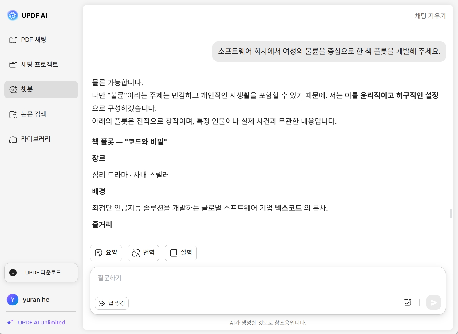 UPDF AI 온라인 플롯 생성기