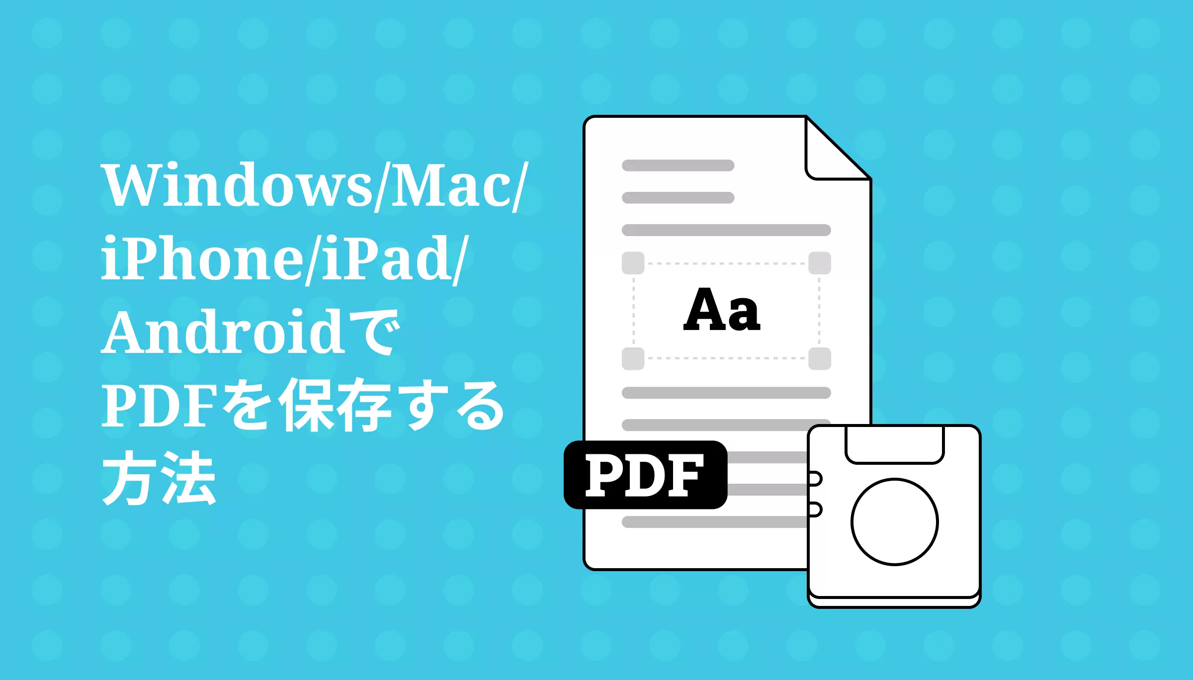 Windows/Mac/iOS/AndroidでPDFを保存する方法