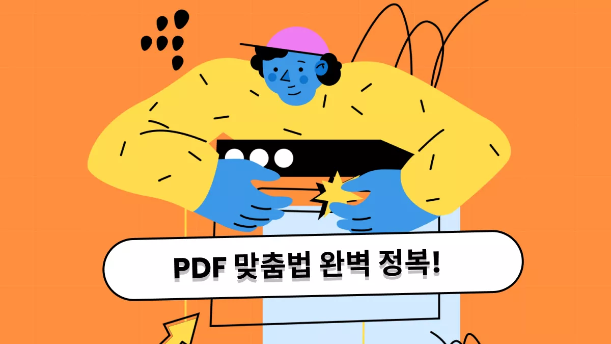PDF 맞춤법 검사 이렇게 하면 전문가 수준! 무료·유료 도구 소개