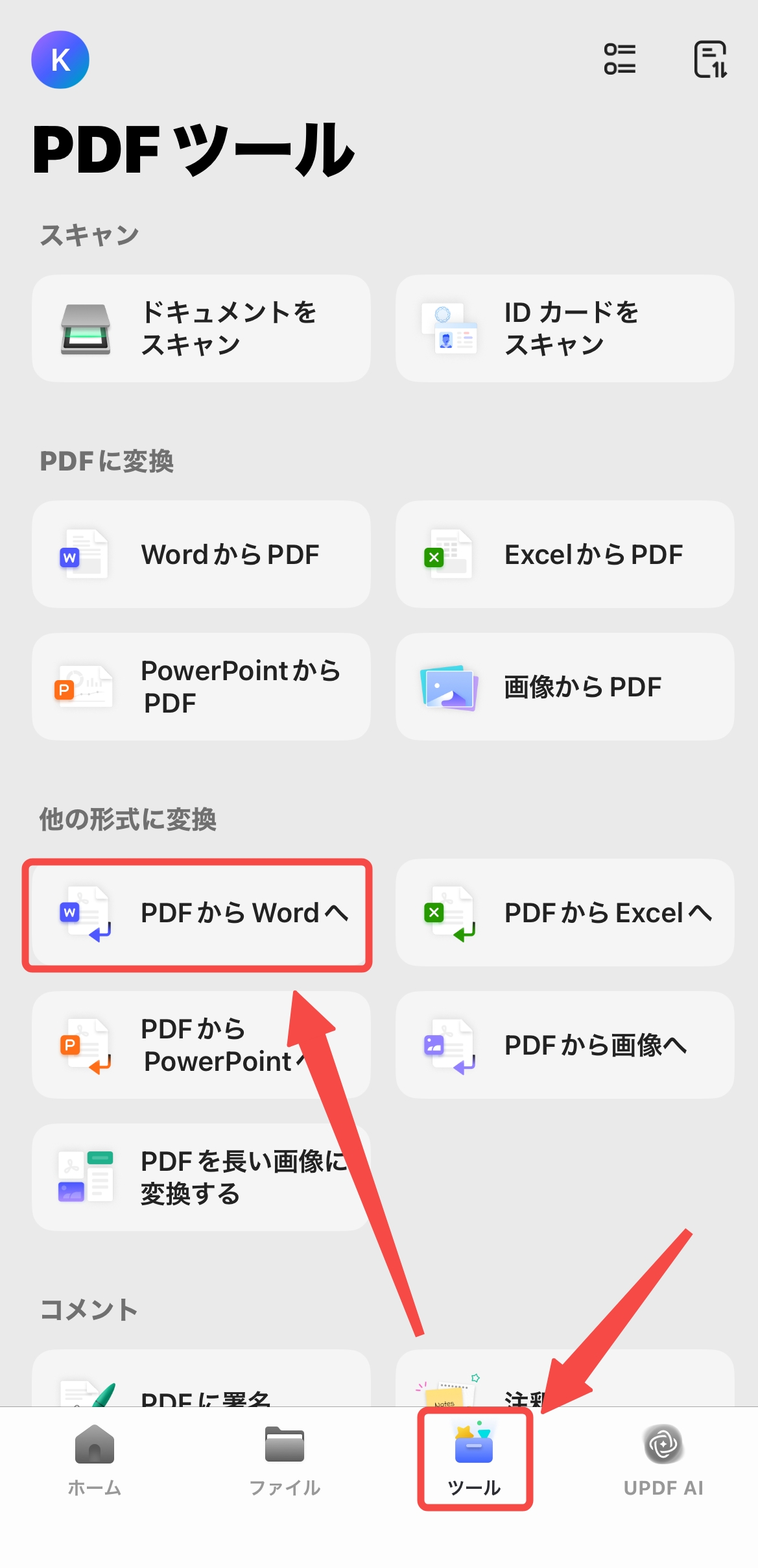iOS版UPDFでPDFを変換する Wordに