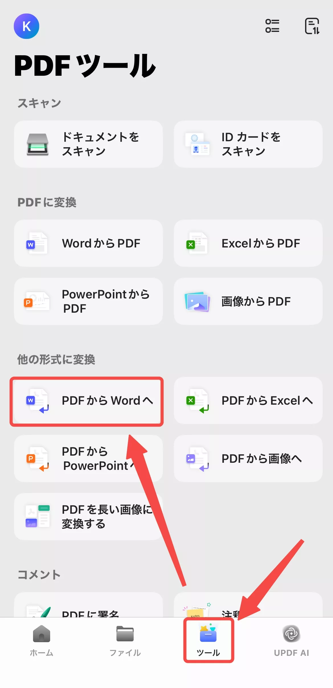 iOS版UPDFでPDFを変換する　Wordに