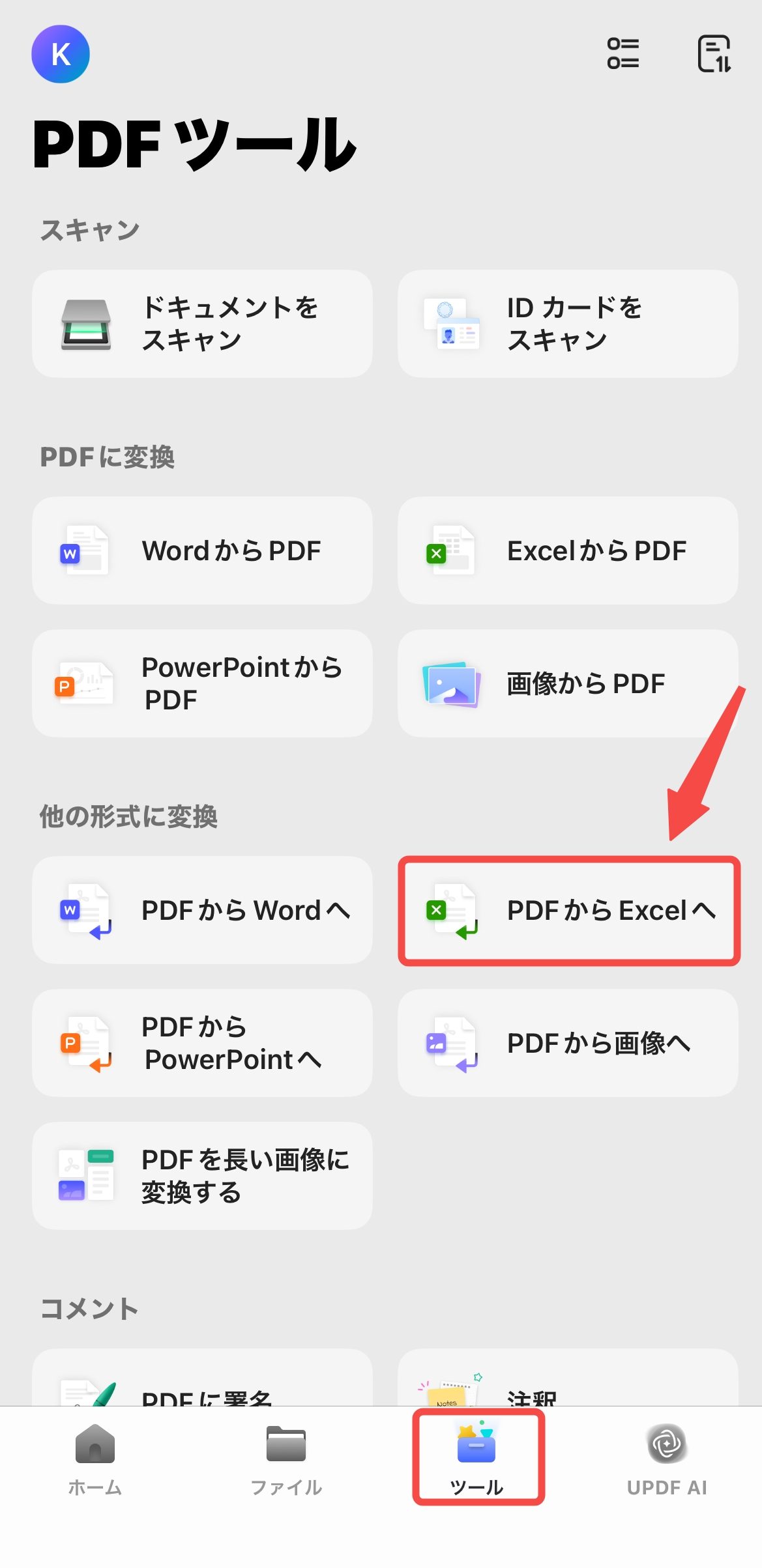PDFをExcelに変換する