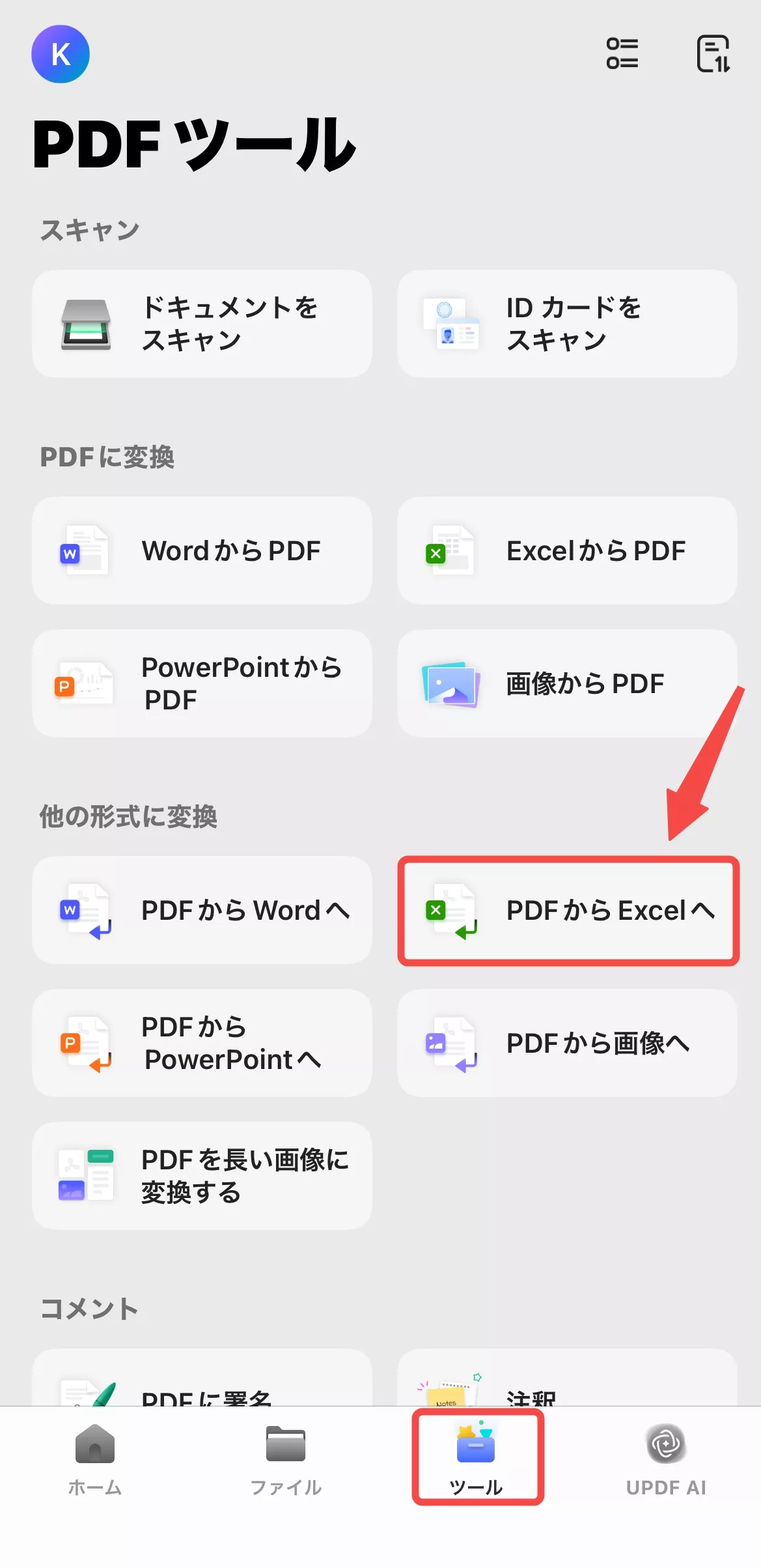 PDFをExcelに変換する