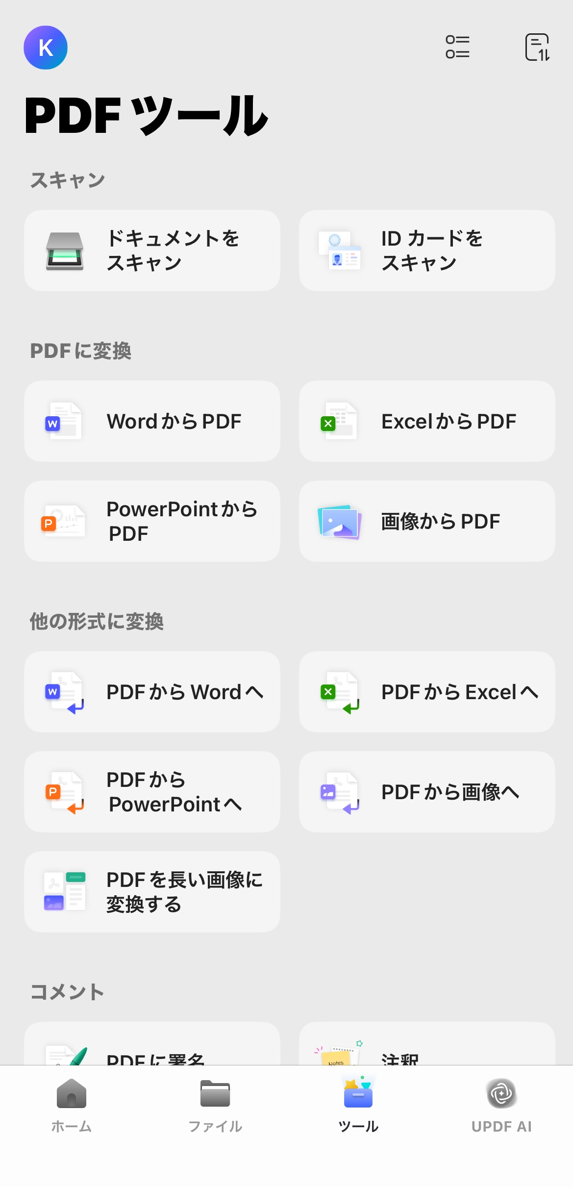 モバイル版UPDF 2.0の変換機能