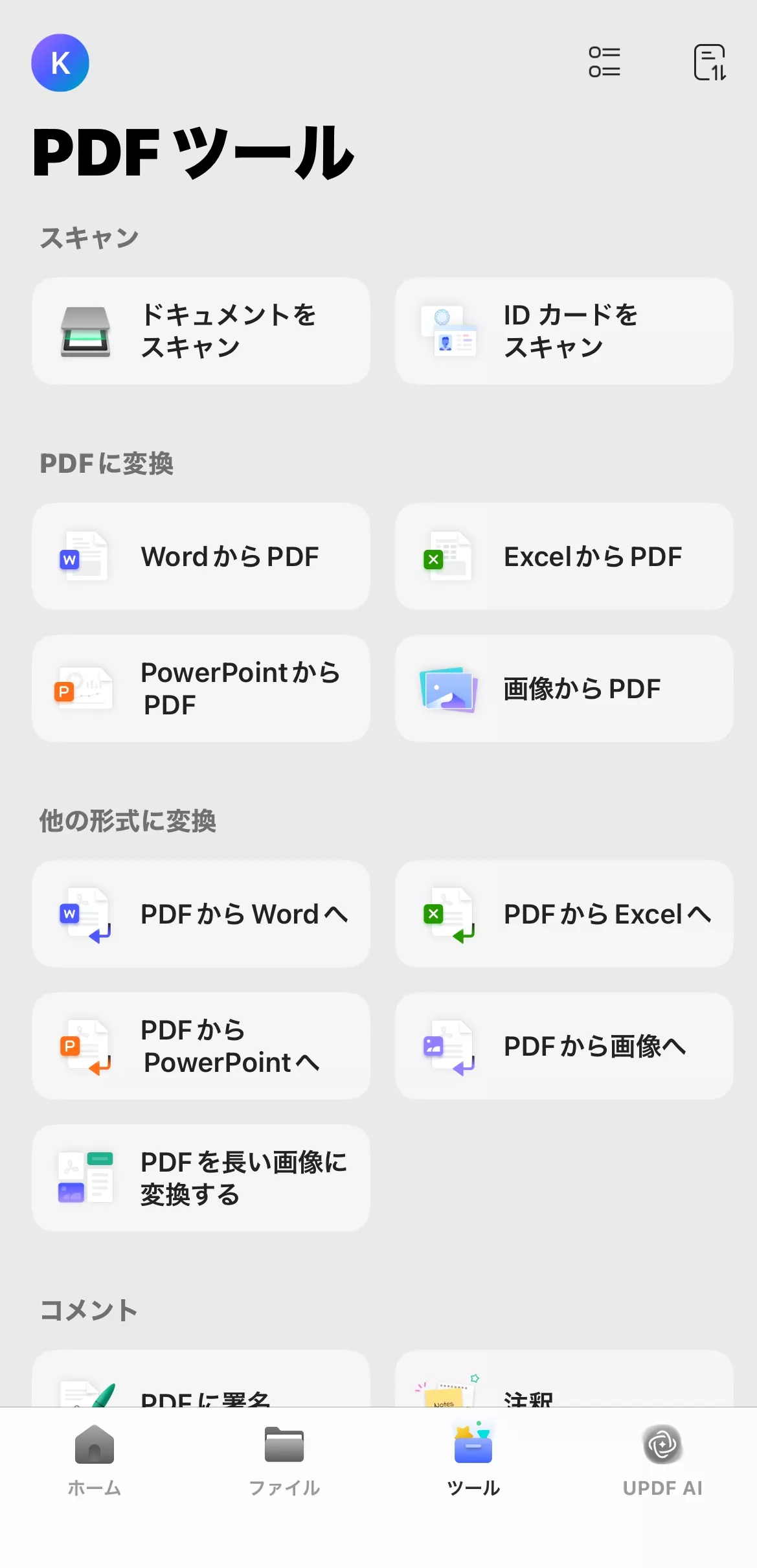 モバイル版UPDF 2.0の変換機能