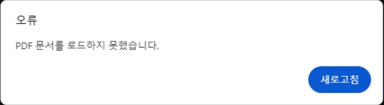PDF 로드 오류