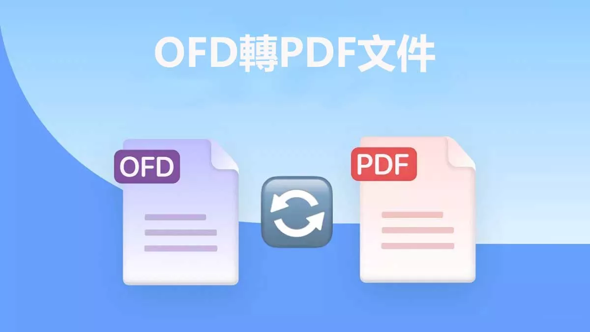 如何進行OFD轉PDF文件的格式轉換？