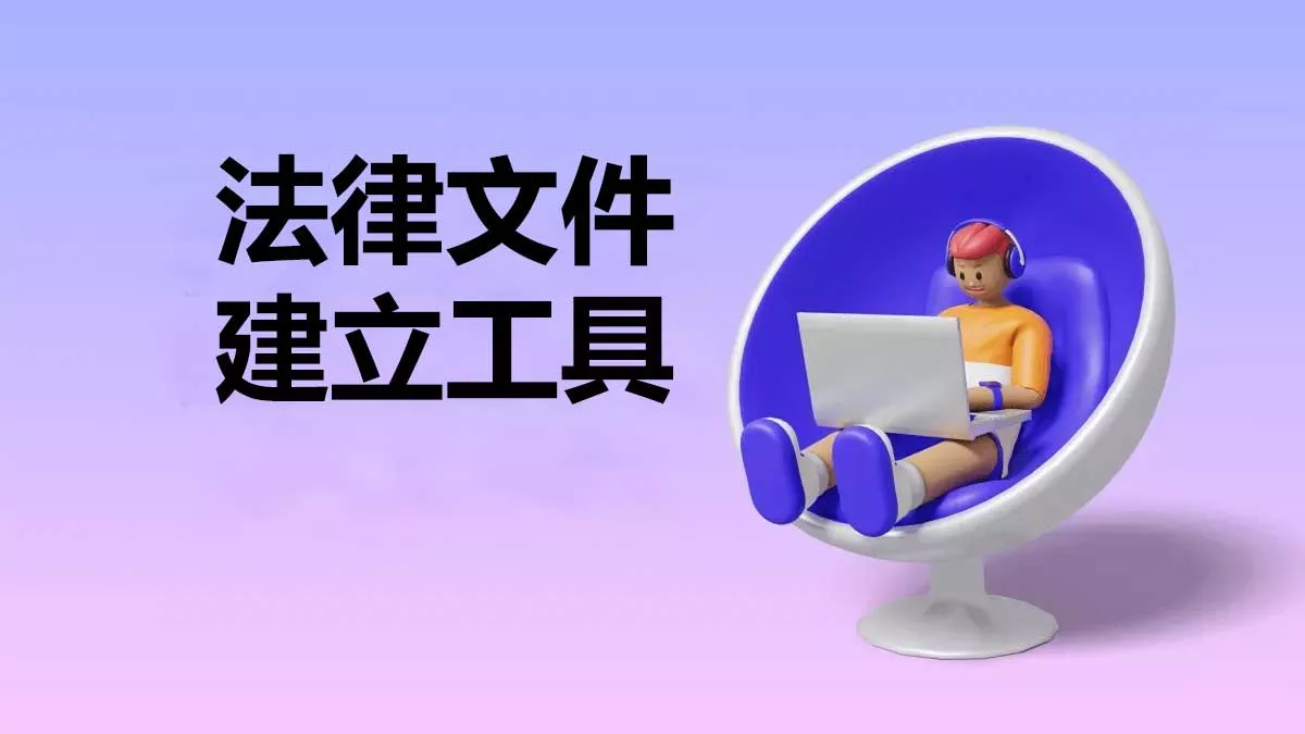 5個你必須知道的最佳法律文件建立工具