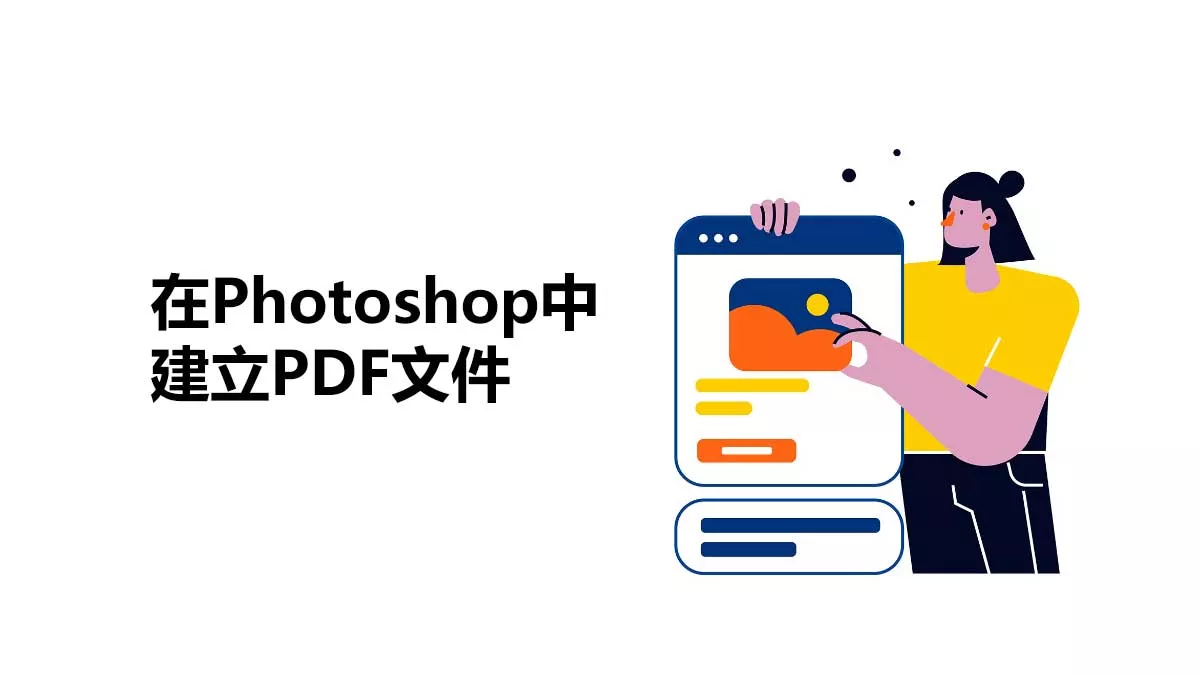 如何在Photoshop中建立PDF文件？