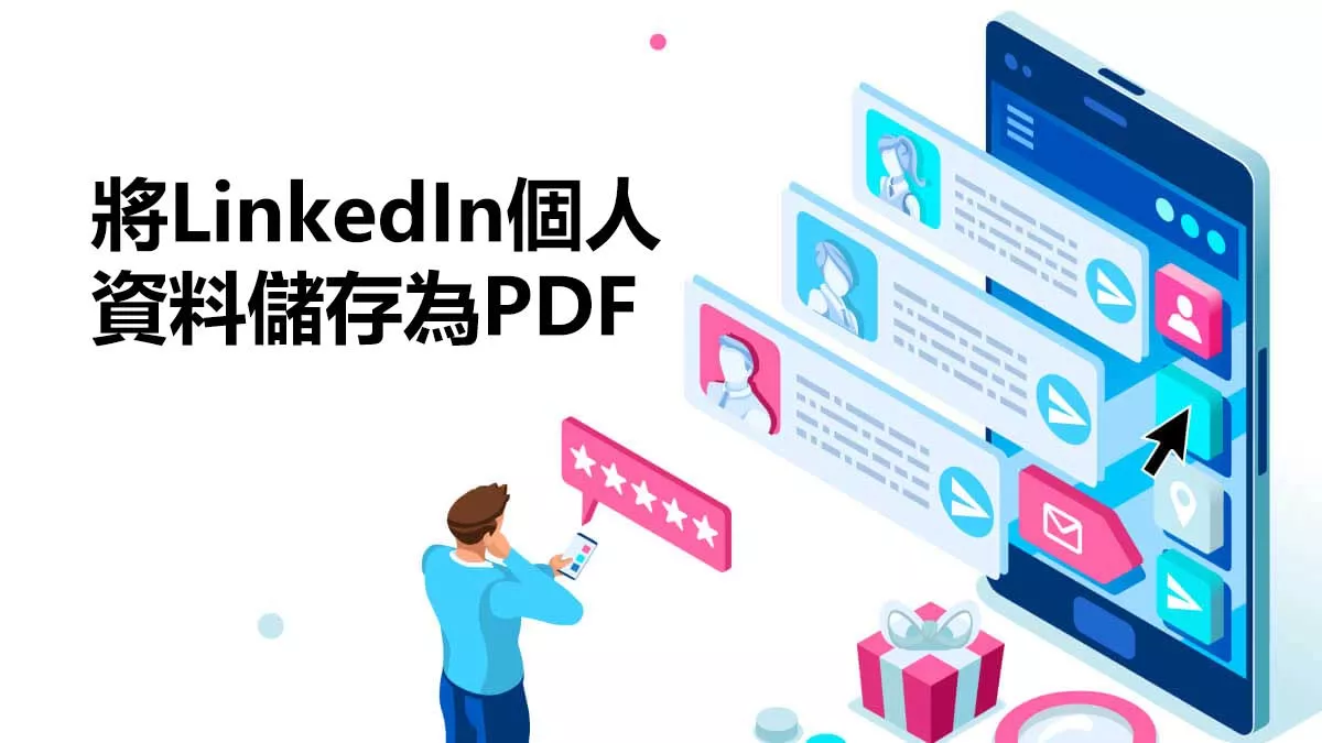 如何將LinkedIn個人資料儲存為PDF文件？