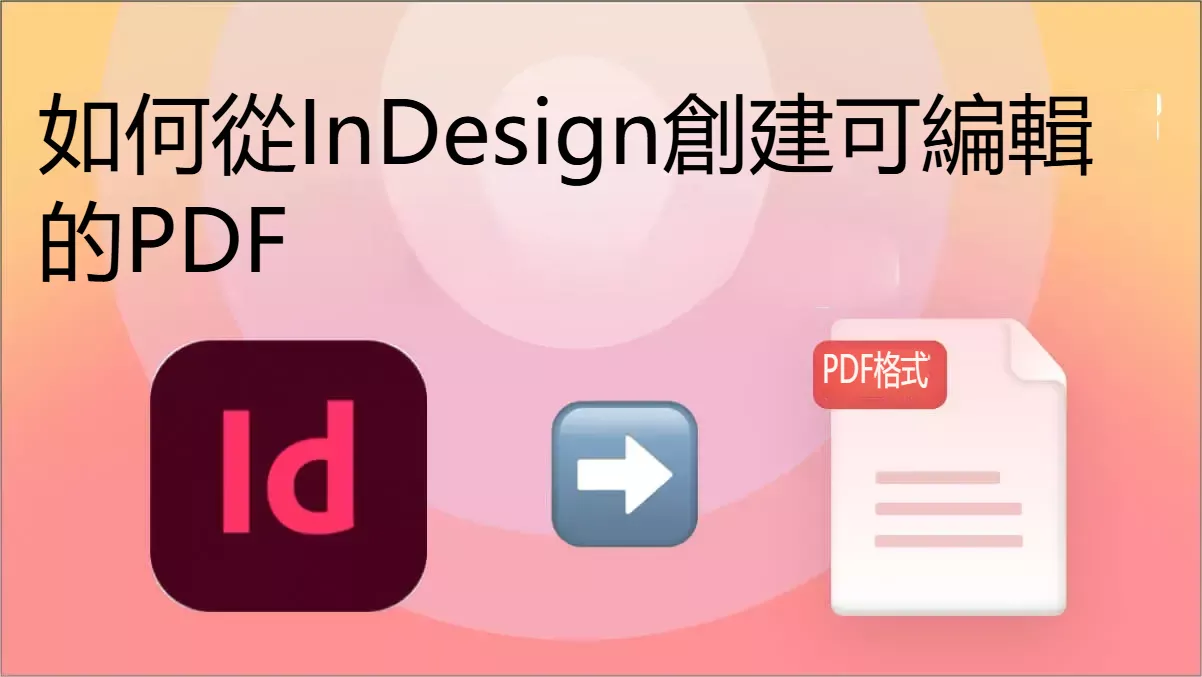 如何從InDesign建立可編輯的PDF文件？