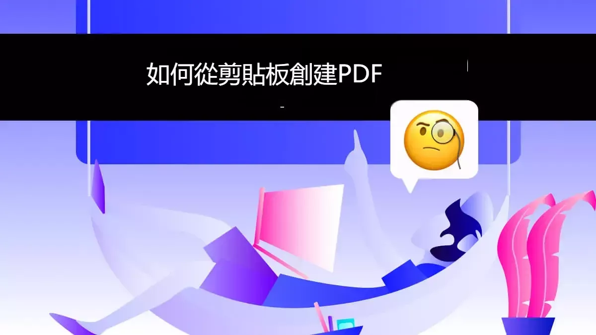 如何從剪貼簿建立PDF文件？所有方法都在這裡