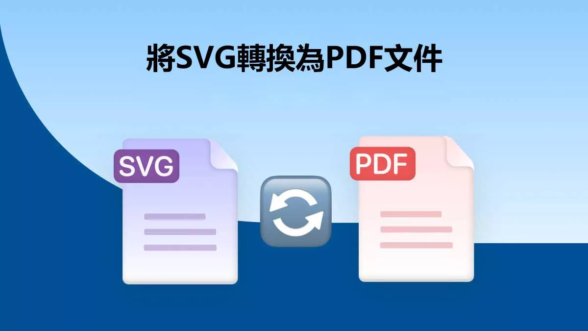 如何將SVG轉換為PDF文件？