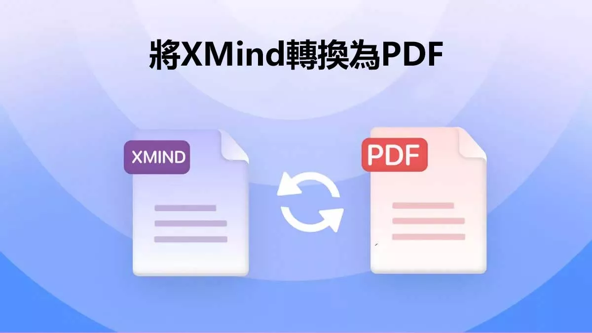 如何將XMind轉換為PDF文件？