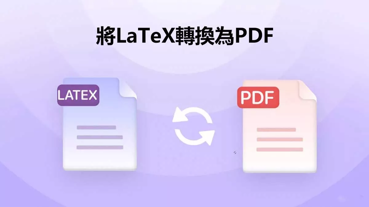 如何將LaTeX轉換為PDF文件？