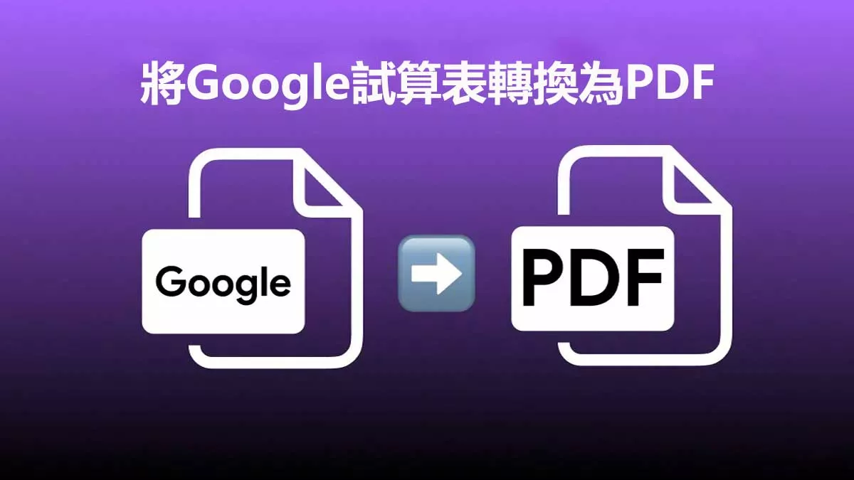 如何將Google Sheets轉換為PDF文件？