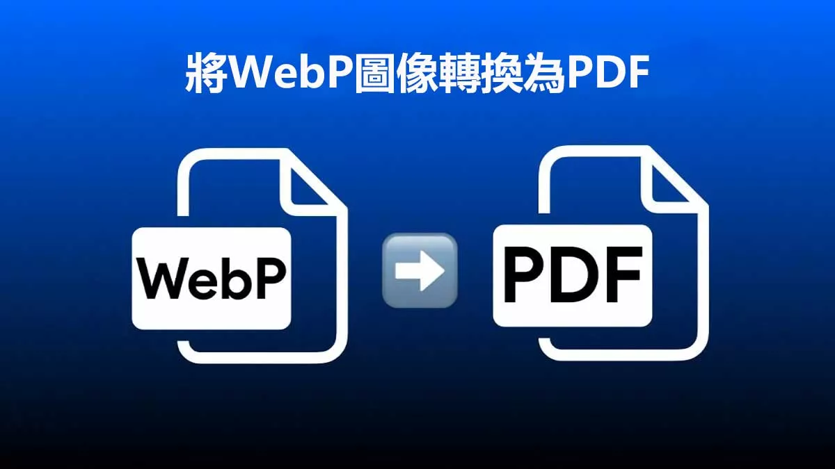 WebP 轉 PDF 文檔怎麼做？3 種免費方法輕鬆搞定