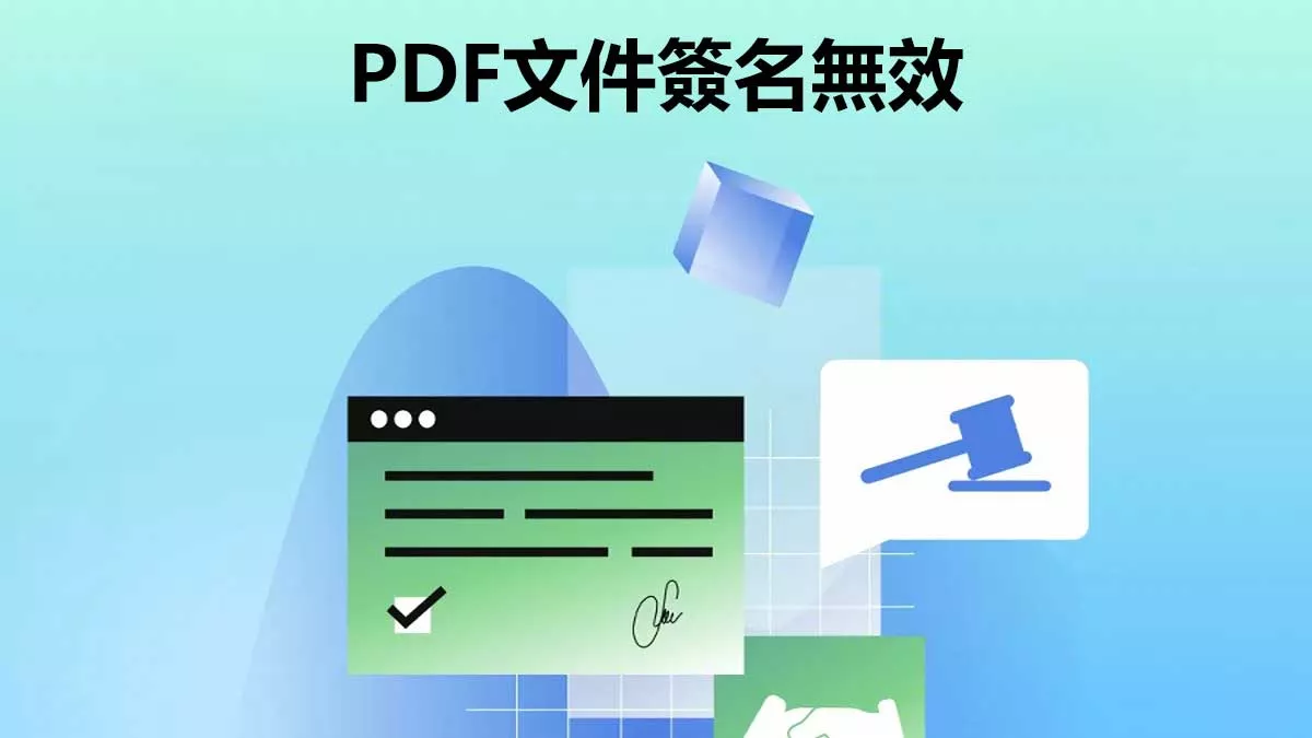 PDF文件簽名無效的原因及解決方案