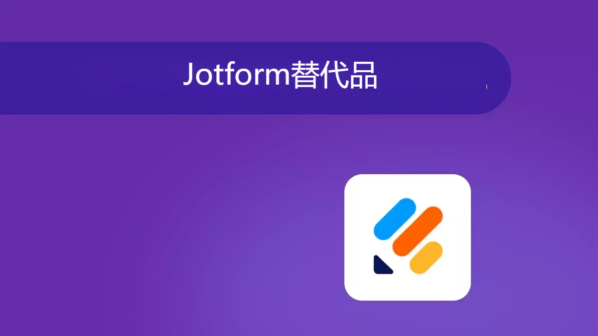 5款最佳的替代Jotform的PDF表單建立工具