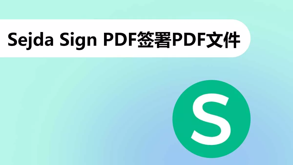 如何使用Sejda Sign PDF線上签署PDF文件？