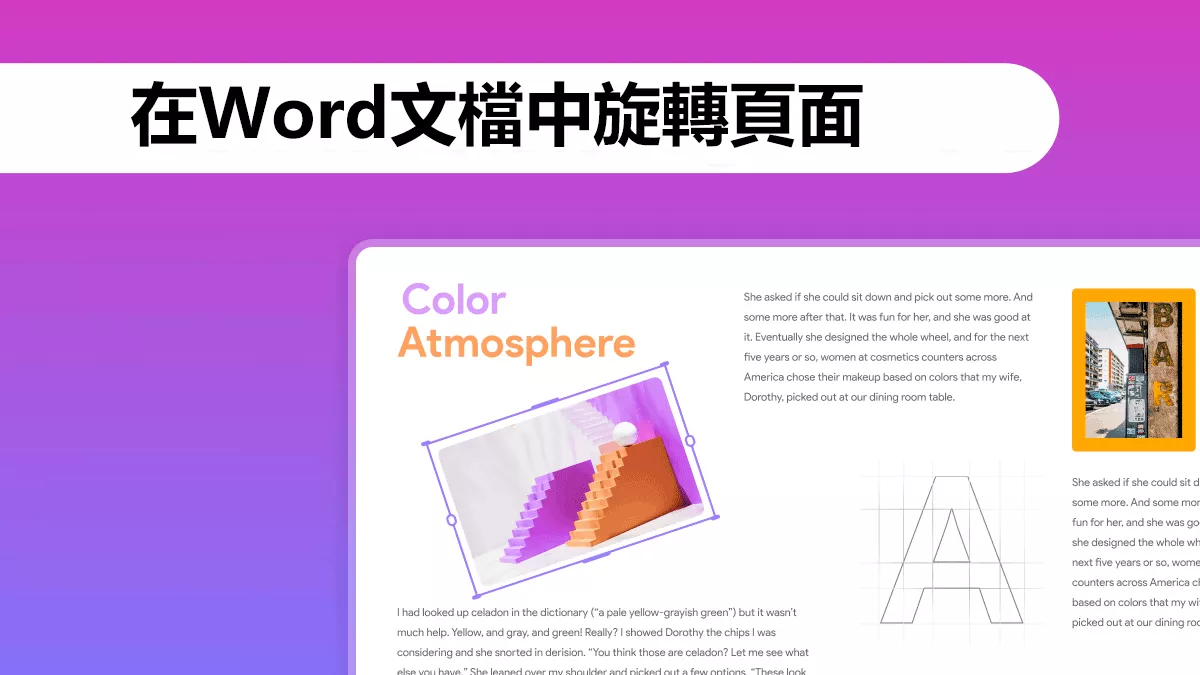 如何在Word文檔中旋轉頁面？