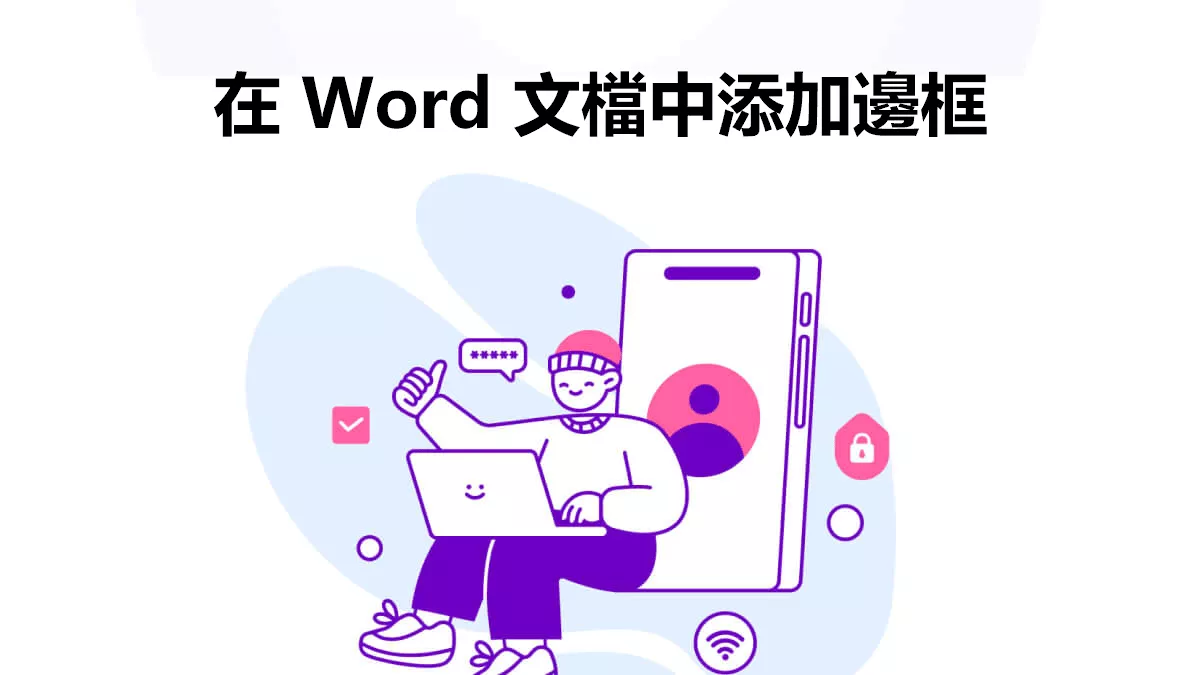 如何在 Word 文檔中添加邊框？