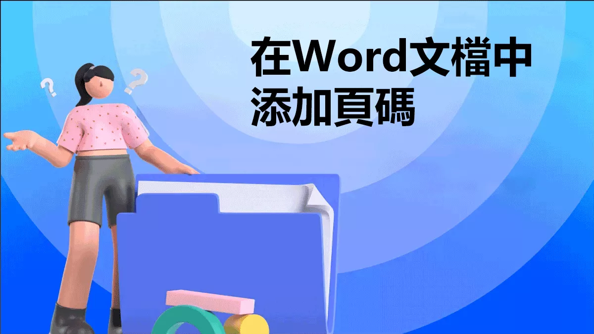 如何在Word文檔中添加頁碼？