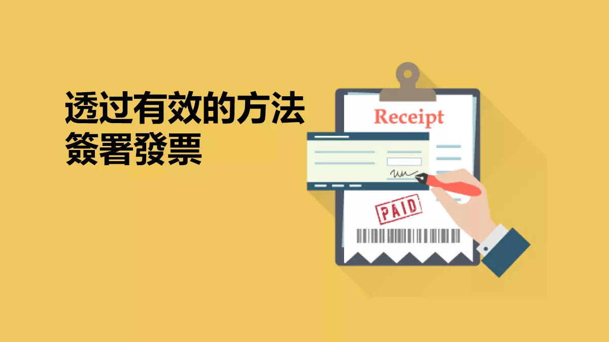 如何透過有效的方法簽署發票？
