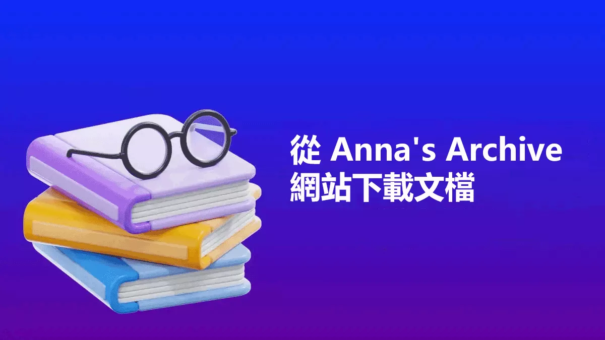從 Anna's Archive 網站下載文檔是合法的嗎？