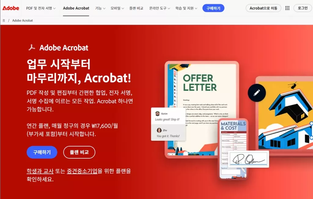 어도비 애크로뱃 웹사이트