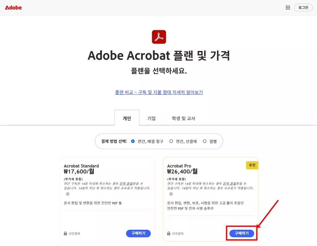 어도비 애크로뱃 플랜 및 가격 확인