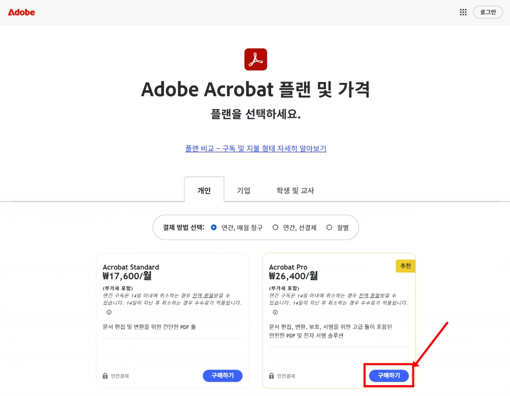 어도비 애크로뱃 플랜 및 가격 확인