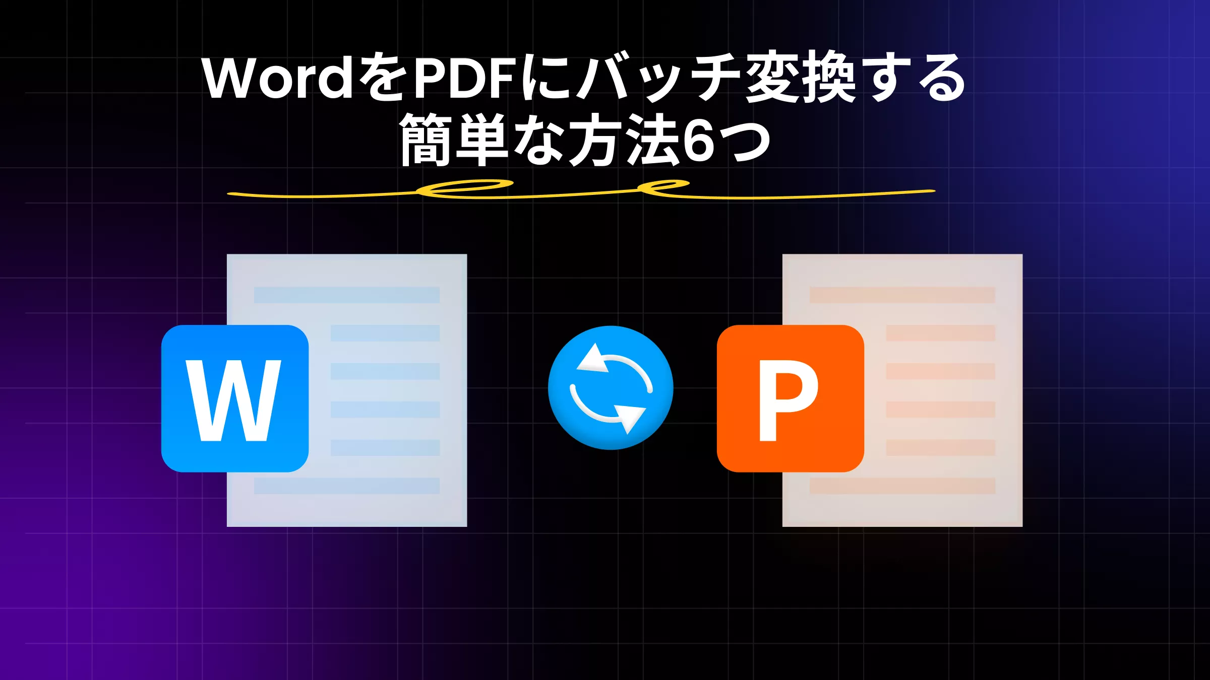WordをPDFにバッチ変換する簡単な方法6つ【実証済み】