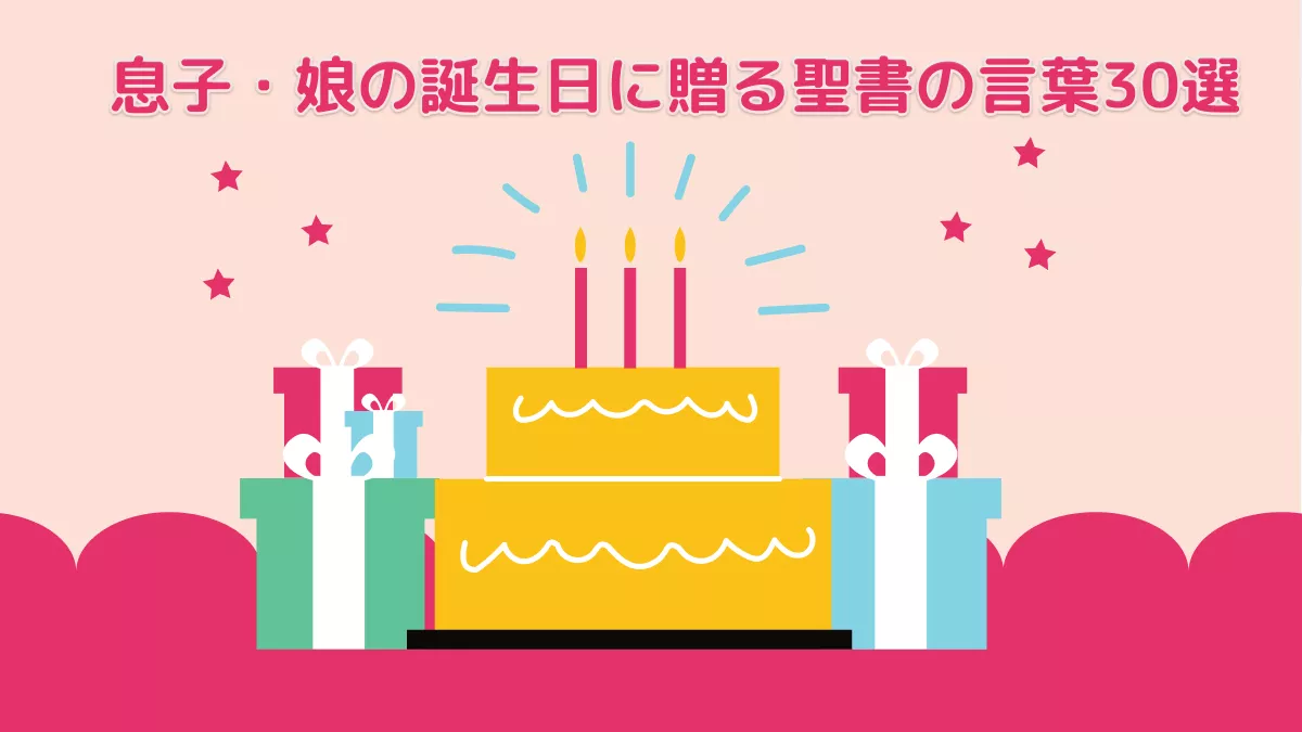 息子・娘への誕生日のお祝いに贈る聖書の言葉30選