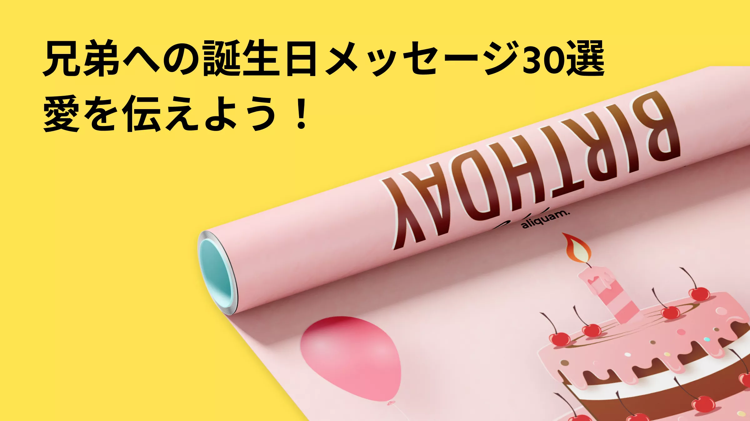 愛を伝える：兄弟への誕生日メッセージ30選 - 最高の言葉で感謝を伝えよう