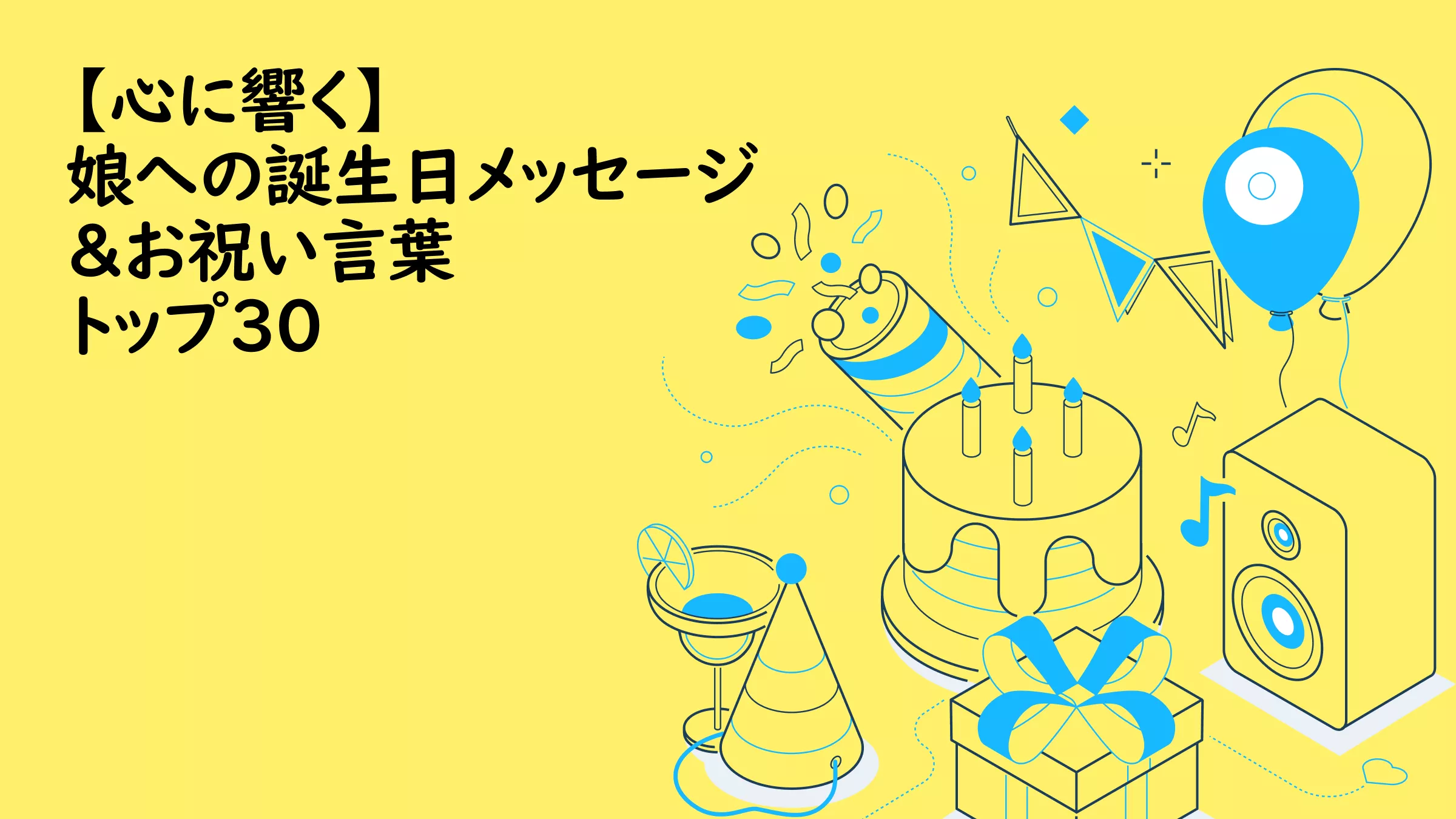 【心に響く】娘への誕生日メッセージ＆お祝いの言葉 トップ30