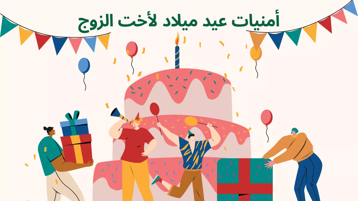 أمنيات عيد ميلاد لأخت الزوج: 30 رسالة مبهجة وأفكار لتصميم بطاقات تهنئة لعيد ميلاد زوجة أخي