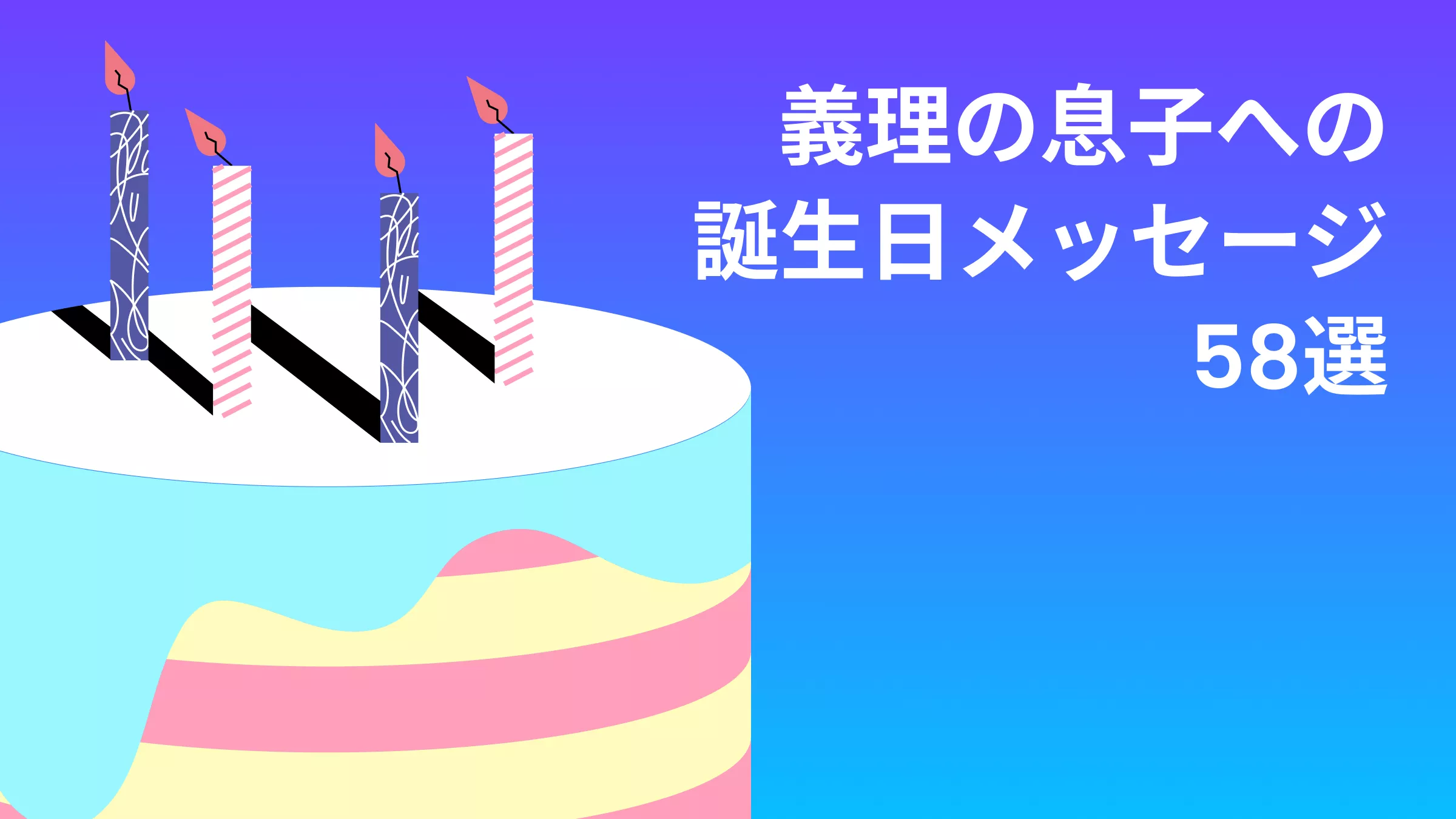 心に響く一言をAIがサポート！義理の息子への特別な誕生日メッセージ58選＆作成術