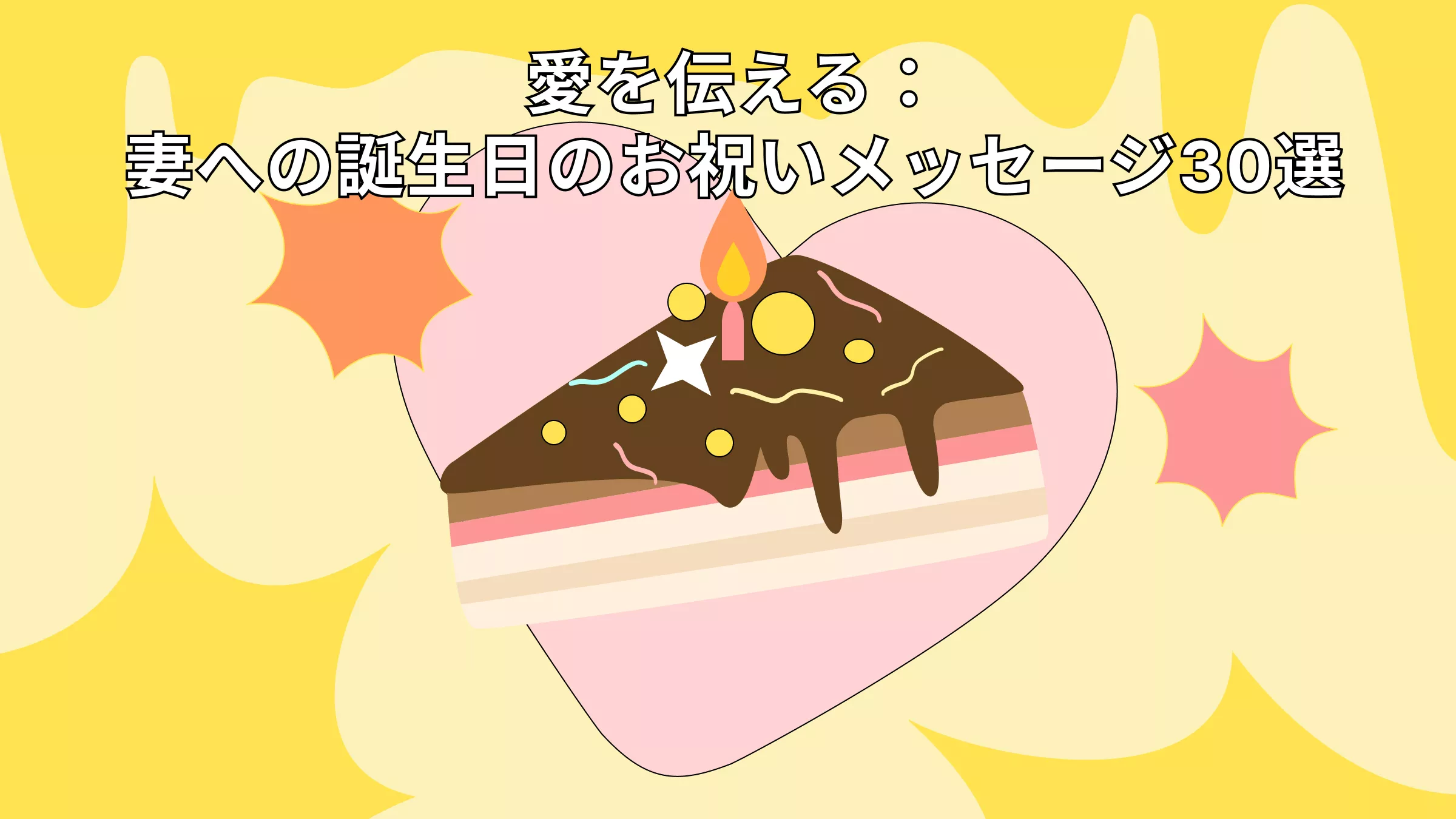 愛を伝える：妻への誕生日のお祝いメッセージ30選とDIYカードのアイデア