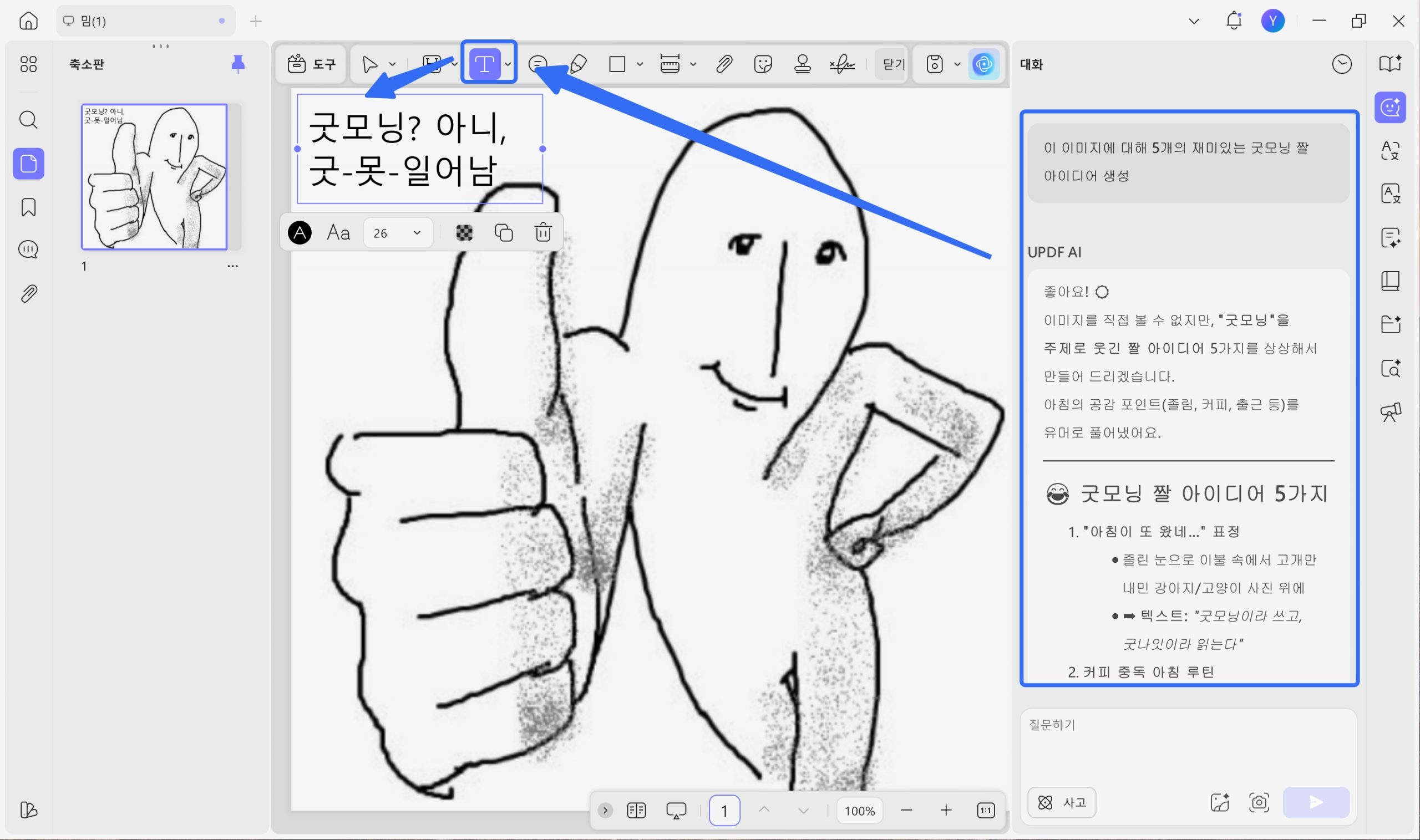 UPDF로 굿모닝 짤 만들기