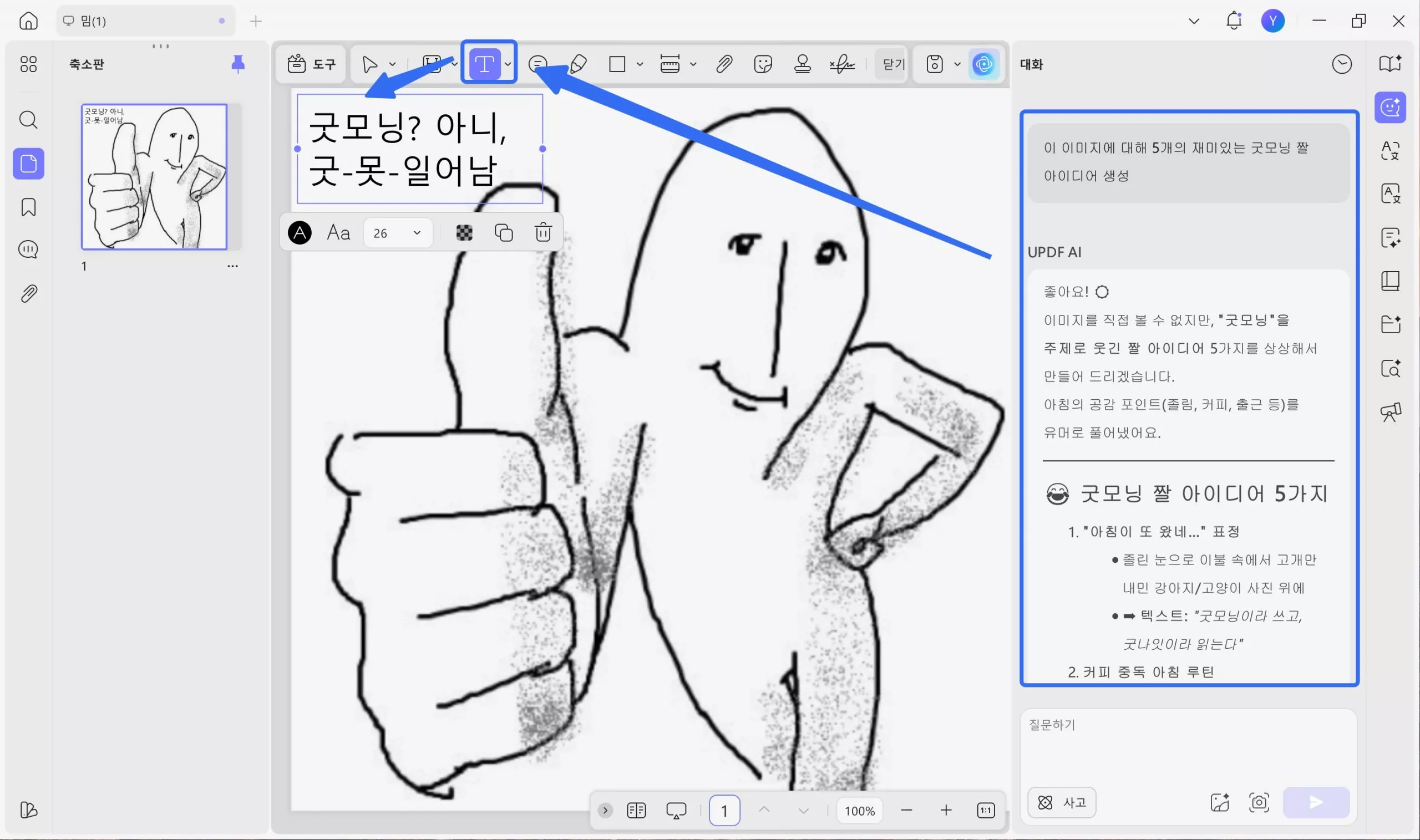 UPDF로 굿모닝 짤 만들기