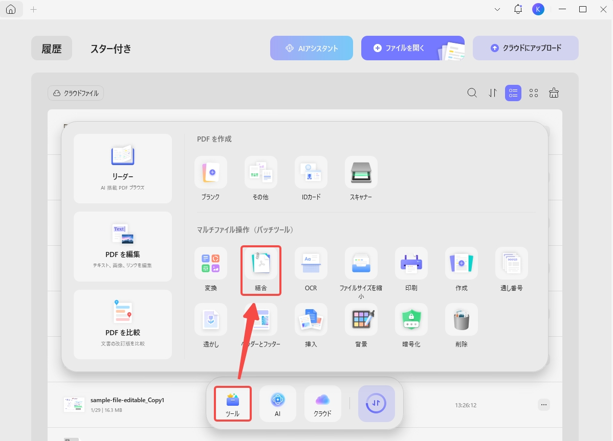 PDFのバッチ結合を起動する